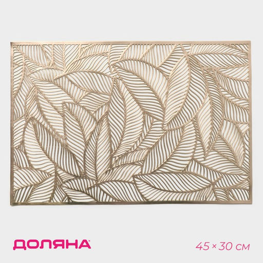 Цена за 12 шт. Салфетка сервировочная на стол Доляна «Листопад», 45×30 см, золотая
