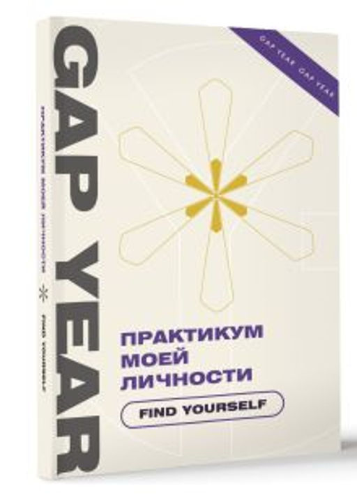Практикум моей личности. Find yourself