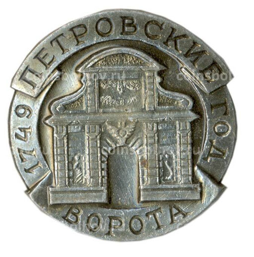 Значок Петровские ворота