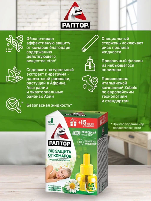 РАПТОР Жидкость от комаров BIO с экстрактом ромашки 45 ночей  фото 3