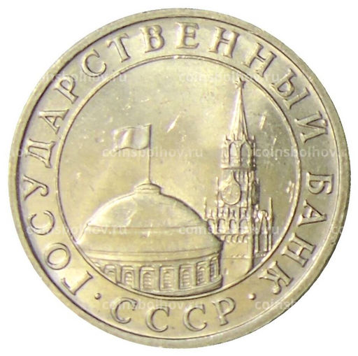 Монета 5 рублей 1991 года ММД (ГКЧП)