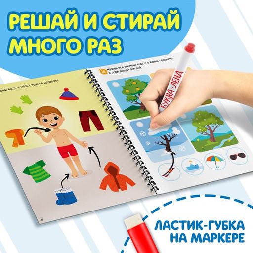 Книга многоразовая Решай и стирай. Играй много-много раз, 40 заданий, А4, 4+ - Буква-Ленд фото 3
