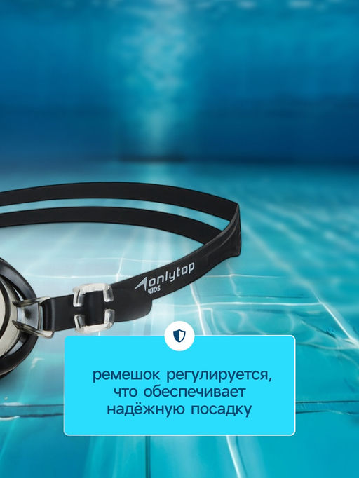 Очки для плавания детские ONLYTOP, беруши, цвет чёрный