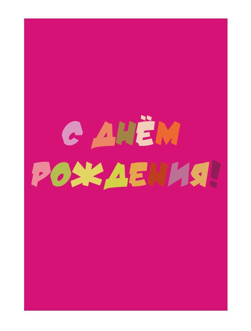 Пакет бумажный подарочный L "С Днем рождения" малиновый 23x11x33 см (003)