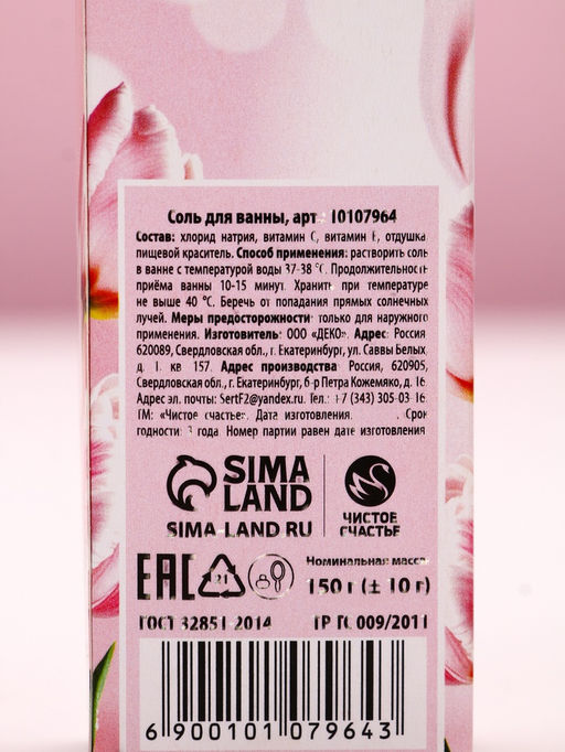 Цена за 2 шт. Соль для ванны С 8 Марта!, 150 г, аромат клубники со сливками, Чистое счастье  фото 2