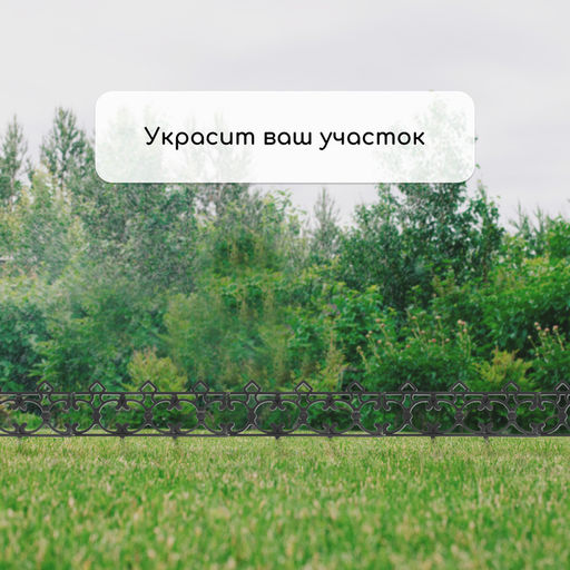 Ограждение декоративное, 30×290 см, 5 секций, пластик, чёрное, «Парковый»