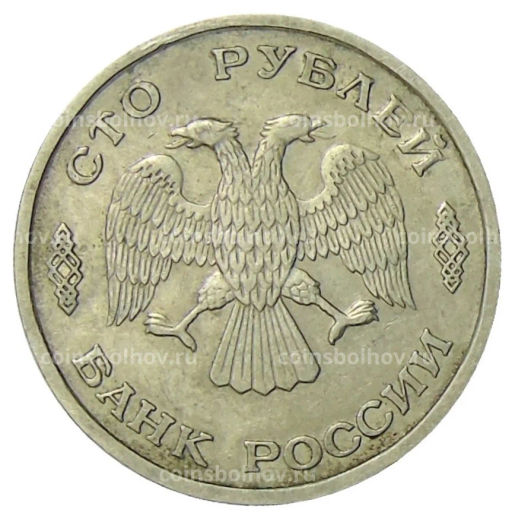 100 рублей 1993 года ЛМД