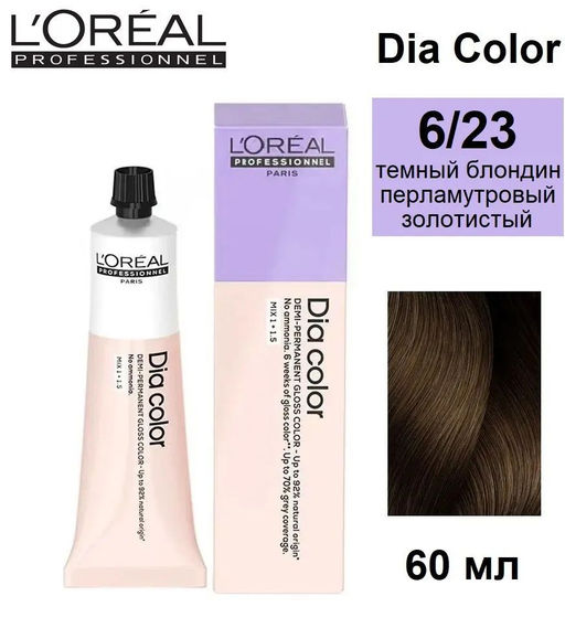 Dia color 6.23 Темный блондин перламутровый золотистый краска-блеск без аммиака, 60 мл Loreal - Loreal professionnel фото 6