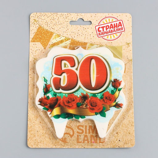 Свеча для торта цифра облако Юбилейная красная 50, 8 см - Страна карнавалия фото 4