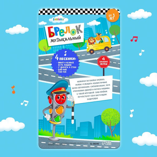 Детский брелок ZABIAKA, музыкальный, звуковые эффекты, жёлтый