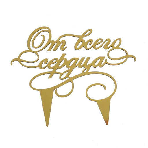 Цена за 3 шт. Топпер для торта «От всего сердца»
