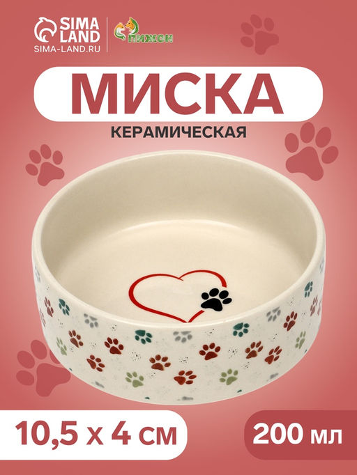 Миска керамическая Яркие Лапки 200 мл - 10.510.54 см, бежевая