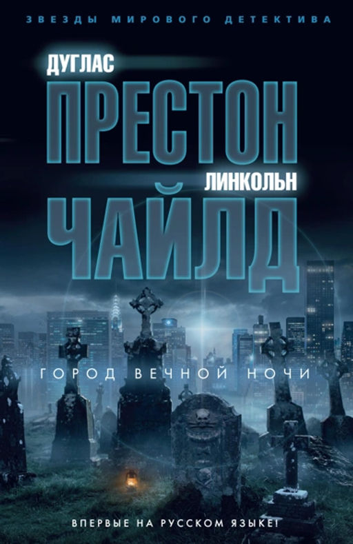 Город вечной ночи. Престон Д., Чайлд Л. - Азбука фото 2