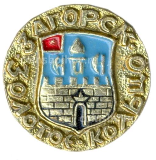 Значок Загорск Золотое кольцо