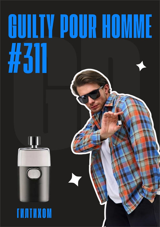 Масляные духи по мотивам аромата Gucci / Guilty Pour Homme