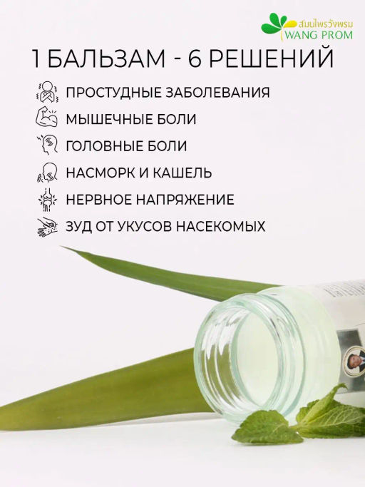 Фитобальзам для тела белый от простудных заболеваний, TM WangProm, 50 гр TY-0944 Годен до: 27.02.2024г РАСПРОДАЖА - Taiyan фото 4