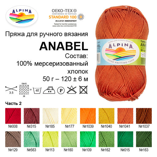 Пряжа ALPINA ANABEL 100% мерсеризованный хлопок 10 шт. х 50 г 120 м  6 м