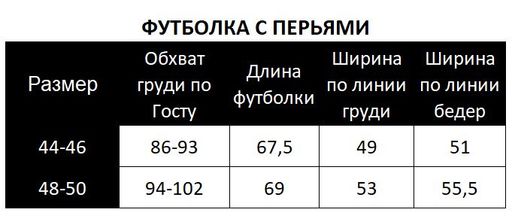 Роскошная футболка с НАТУРАЛЬНЫМИ СТРАУСИНЫМИ перьями премиум качества - Elena sorti фото 13