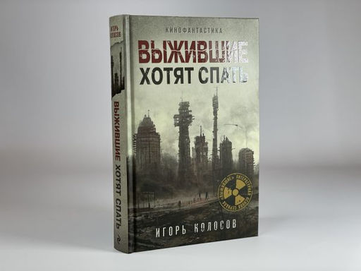 Выжившие хотят спать
