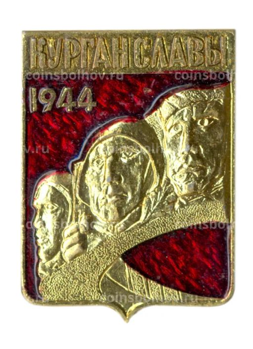 Значок Курган Славы