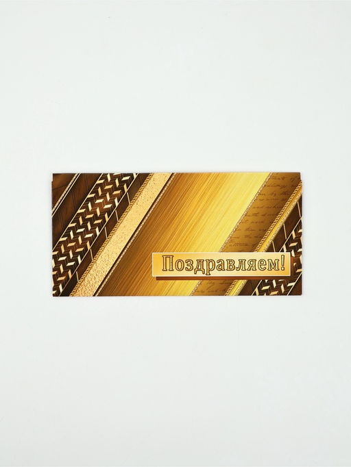 Цена за 10 шт. Конверт для денег «Поздравляем!», 16.5×8 см