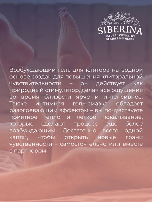 Возбуждающий гель для клитора - Siberina фото 8