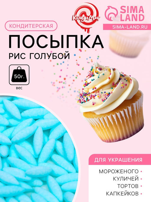 Кондитерская посыпка Рис голубой, 50 г - Simaland фото 2