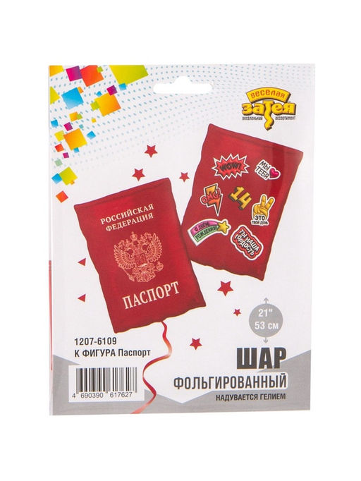 Цена за 2 шт. Воздушный шар фольгированный 21" «Паспорт»