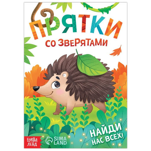 Цена за 3 шт. Книга- игра «Прятки со зверятами», 24 стр.