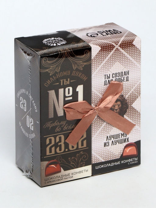 Конфеты шоколадные 23 февраля, вкусы: арахисовая паста, какао, 200 г