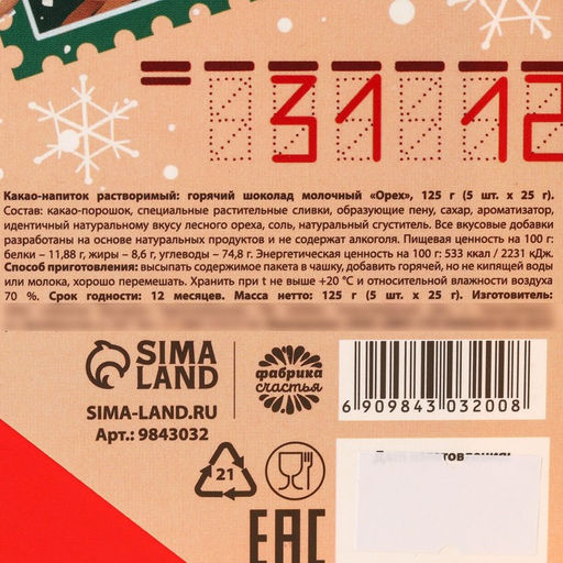 Горячий шоколад в коробке Тёплых праздников, 125 г (5 шт.?25 г) - Фабрика счастья фото 8