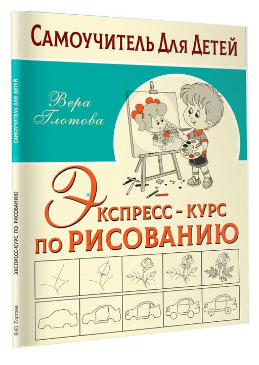 Экспресс-курс по рисованию