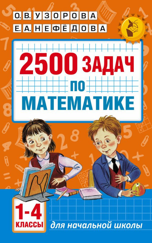 2500 задач по математике. 1-4 классы