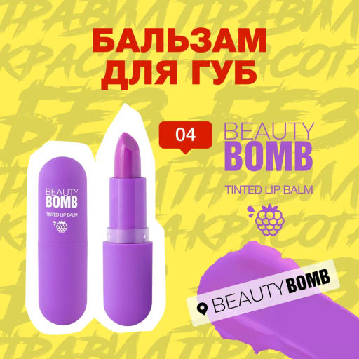 Бальзам-тинт для губ Beauty Bomb Tinted Lip Balm 04 виноград 4,5 г  фото 2