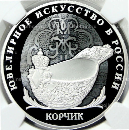 3 рубля 2024 года СПМД Ювелирное искусство в России  Корчик ювелирной фирмы Фаберже (в слабе NGC PF 70 ULTRA CAMEO)