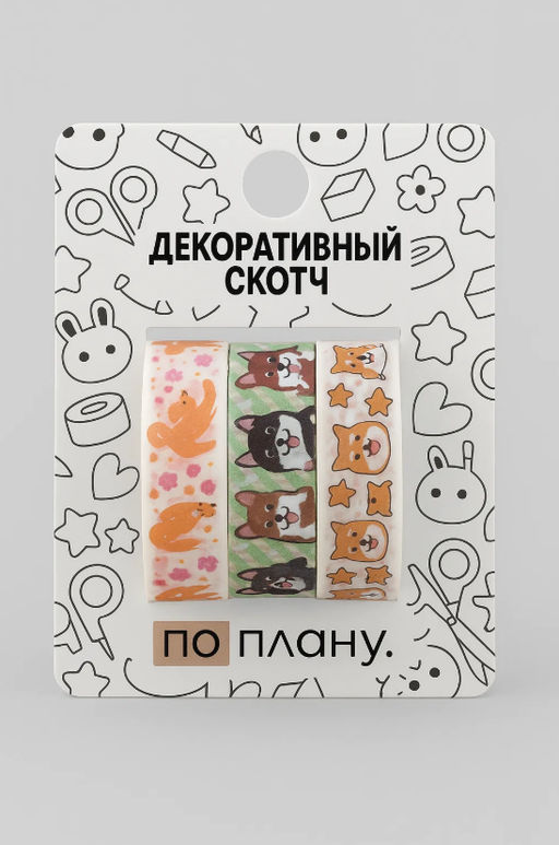 Набор декоративного скотча 3 шт. ПО-ПЛАНУ. "Doggy" (2м*1,5см)