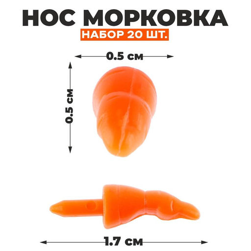 Цена за 3 шт. Нос «Морковка», набор 20 шт., размер 1 шт. — 1.7×0.5×0.5 см