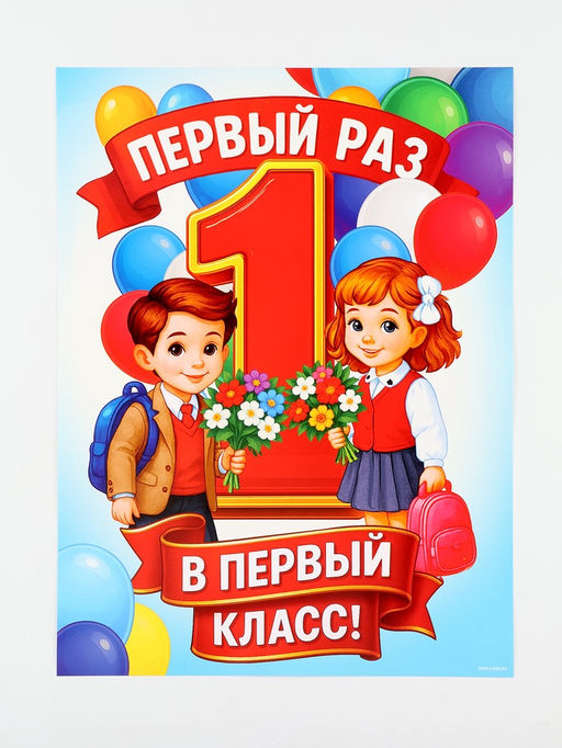 Цена за 10 шт. Плакат на 1 сентября «Первый раз, в первый класс» 30×40 см
