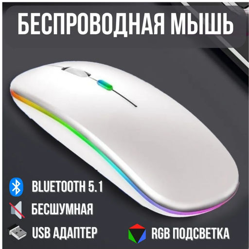 Bluetooth мышь + беспроводная с USB,2 режима подключения, подсветка - Family фото 8