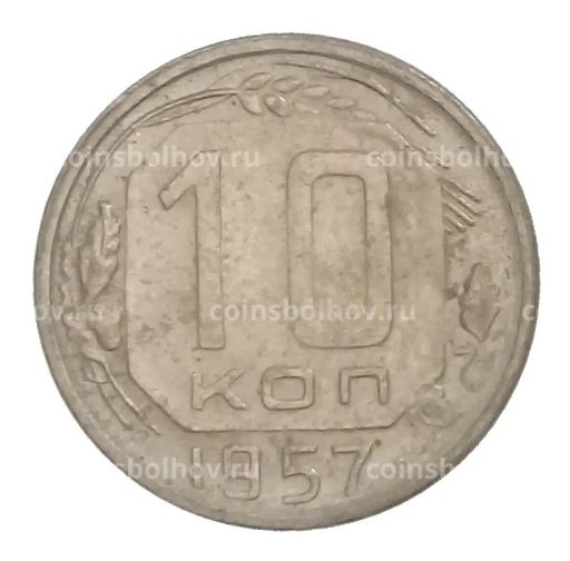 Монета 10 копеек 1957 года