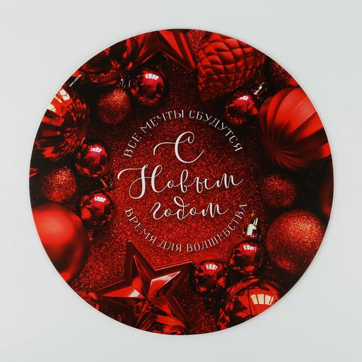Цена за 5 шт. Подложка новогодняя под торт усиленная «С Новым годом», 30 см, 2 мм