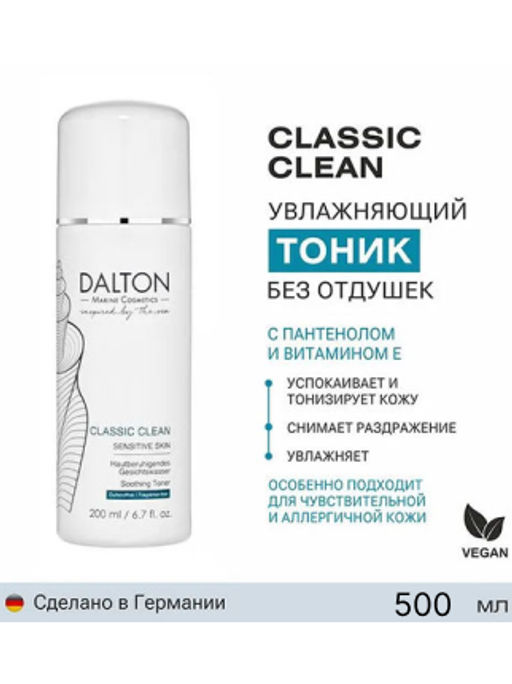 CLASSIC CLEAN ТОНИК / ЧУВСТВИТЕЛЬНАЯ КОЖА 500мл - Dalton фото 7