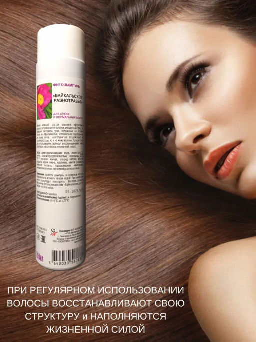 Фитошампунь БАЙКАЛЬСКОЕ РАЗНОТРАВЬЕ для сухих и нормальных волос 200 мл - Sismetica фото 5
