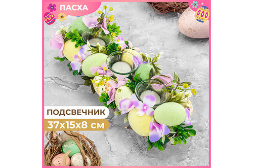 Пасхальное украшение подсвечник 37*15*8 см Весеннее настроение, на 3 свечи