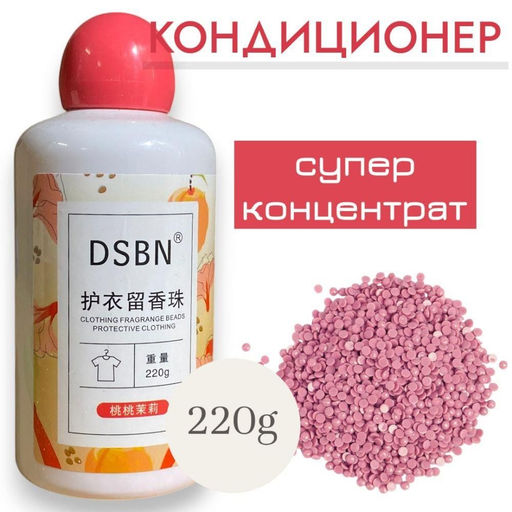 Парфюмированный кондиционер для белья в гранулах 220g