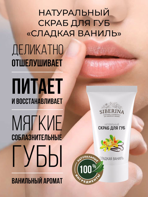 Скраб для губ Сладкая ваниль