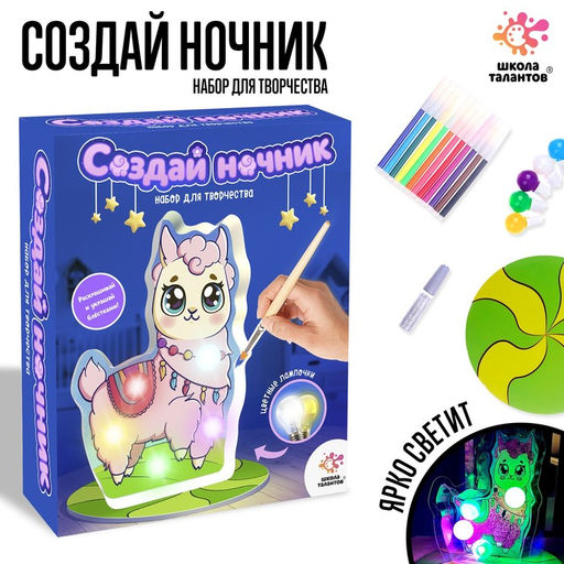 Ночник своими руками «Ламочка», набор для творчества