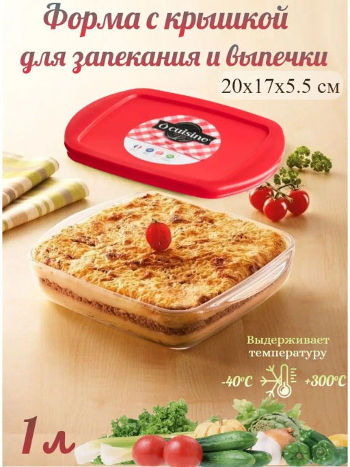 Блюдо для запекания и выпечки с крышкой O CUISINE 20x17x5.5см 1л квадратное