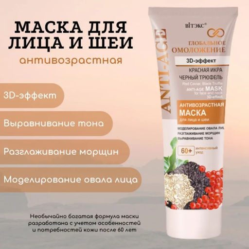 Глобальное омоложение Маска для лица и шеи 3D-эффект, 60+, 75 мл