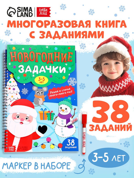 Книга «Новогодние задачки», 3-5 лет, многоразовая, с маркером, 38 заданий